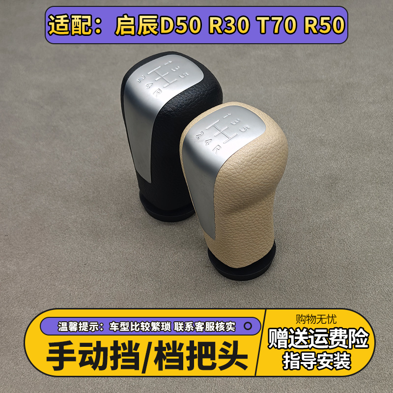 启辰D50R50T70R30手动排挡头