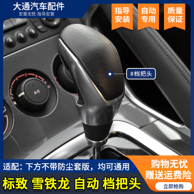 适配标致3008排挡头雪铁龙C4L标志308 408自动档把头手球换挡杆