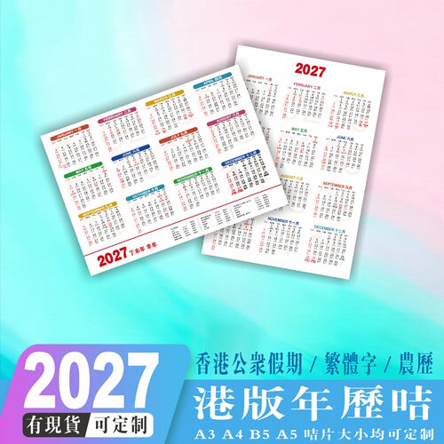 2027港版年历卡香港公众假期日历