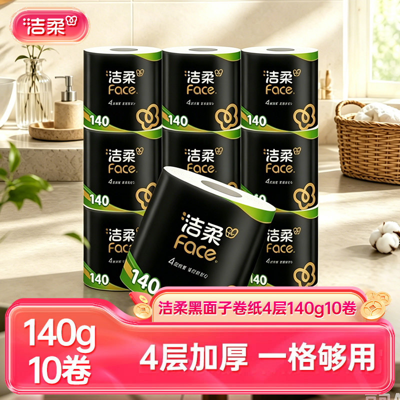 洁柔黑face卷纸140g10卷有心卷筒纸家用卫生纸实惠装大卷纸厕纸巾