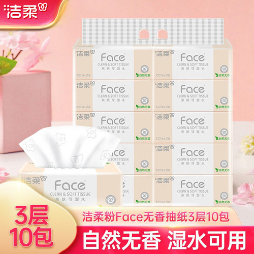洁柔抽纸face3层10包宝宝可用