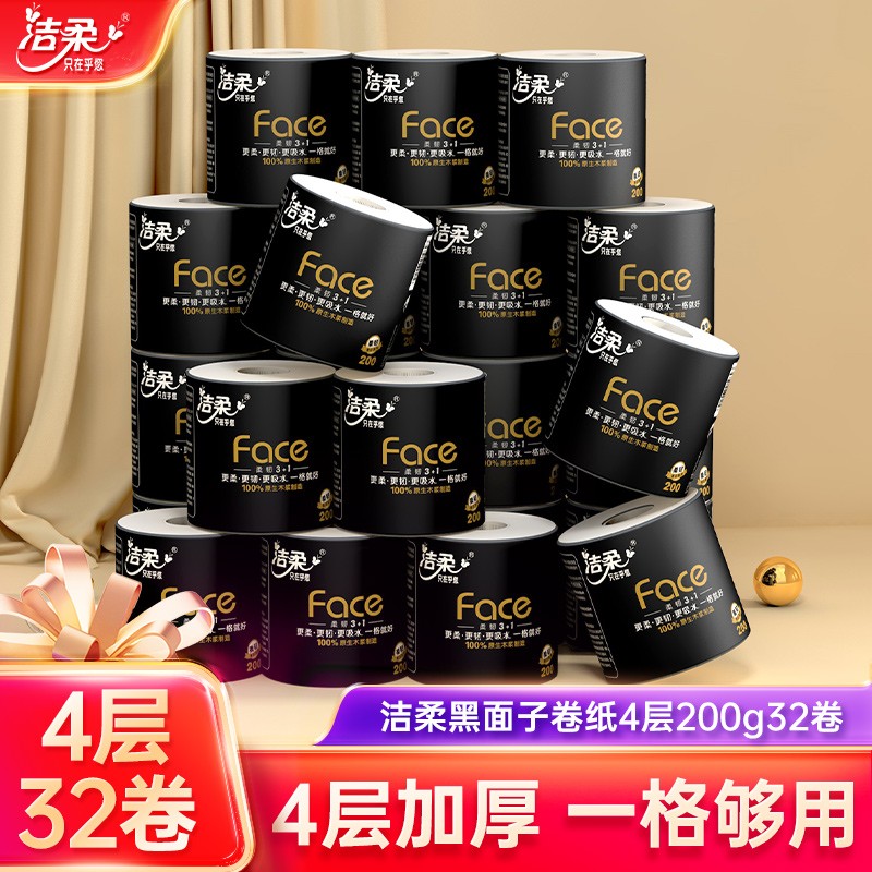 洁柔卷纸face黑面子200g4层