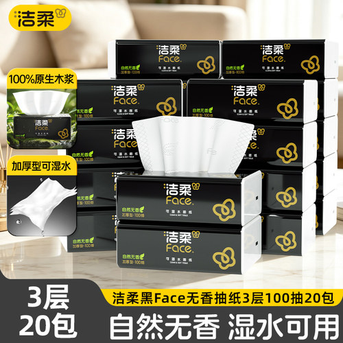 洁柔黑Face软抽100抽日用品卫生纸巾可湿水无香餐巾纸家用抽纸巾