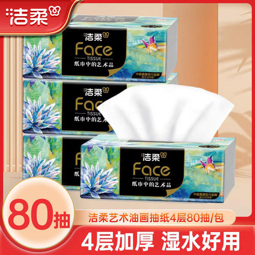 洁柔艺术油画抽纸卫生纸4层加厚家用干湿两用实惠装面巾纸纸巾