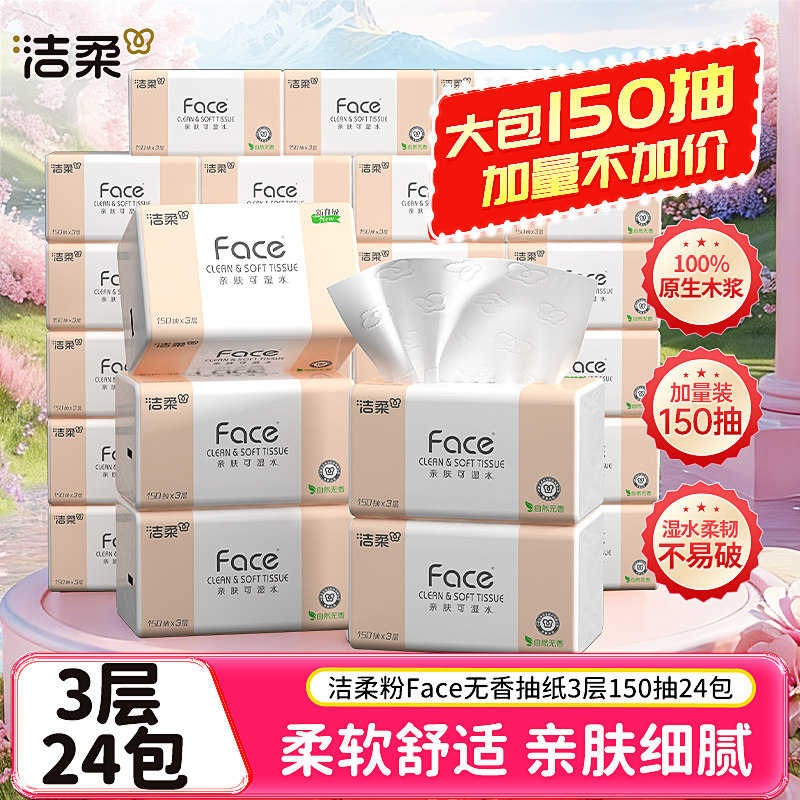 洁柔抽纸150抽24包整箱实惠装纸巾自然无香面巾餐巾纸家用卫生纸 - 实物图