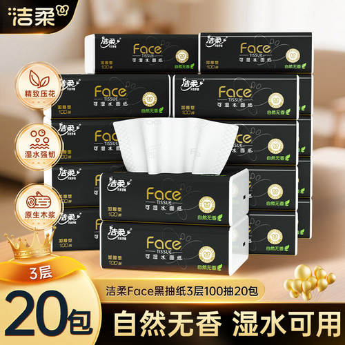 洁柔抽纸黑face纸巾100抽20包起