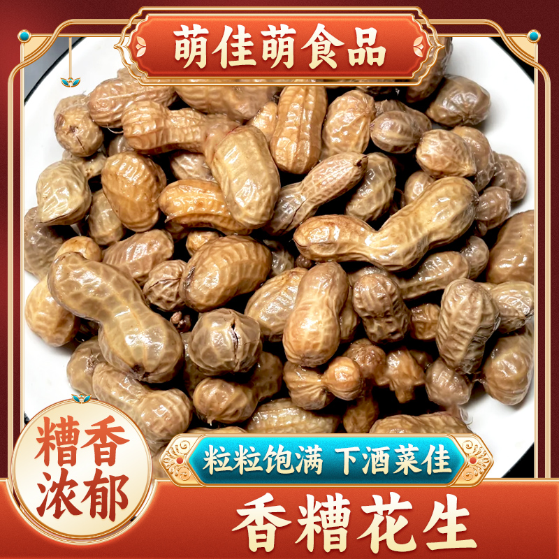 老上海特产香糟花生糟卤带壳花生米水煮花生凉菜下酒菜美食