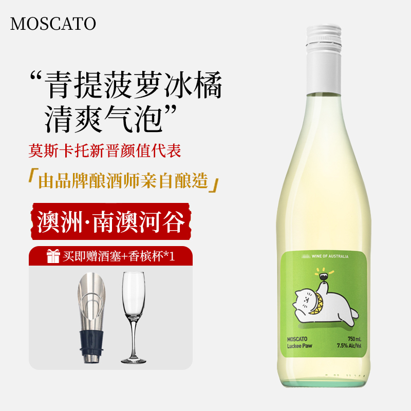 澳洲好运官莫斯卡托甜白起泡葡萄酒Moscato女士微醺晚安气泡甜酒