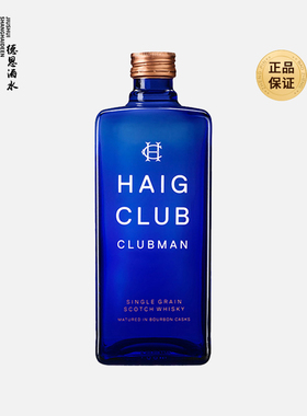 翰格雅爵单一谷物苏格兰威士忌 Haig Club 英国原装进口洋酒700ml