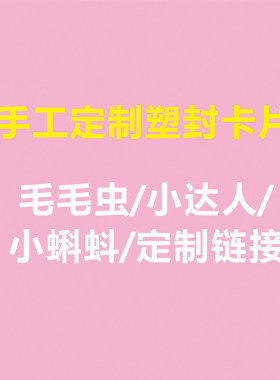 手工定制毛毛虫小达人小蝌蚪点读卡