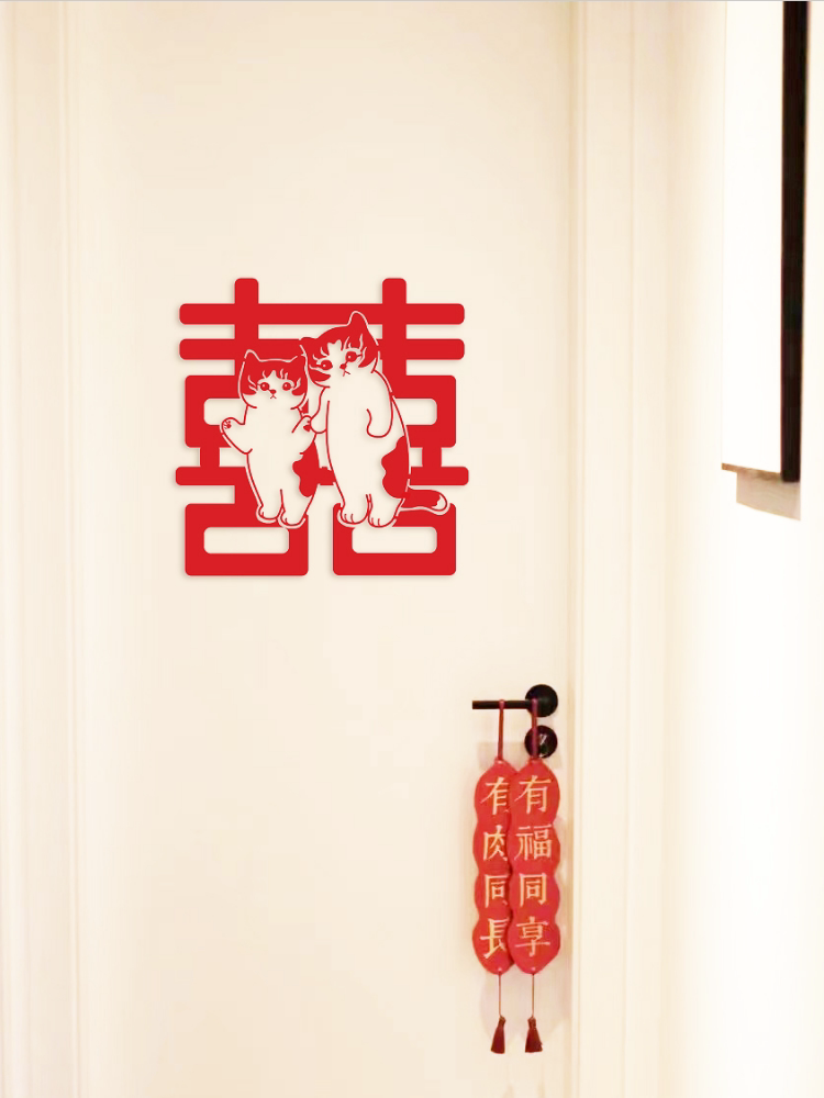 全糖喜品贴纸套装婚礼婚房布置装饰窗门贴无纺布囍字卡通猫咪喜字