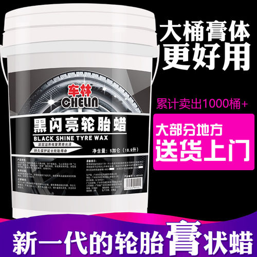 车林黑水晶轮胎蜡釉胎膏光亮剂镀膜膏上光剂轮胎光亮剂大桶持久型