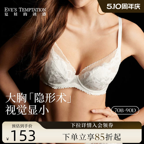 夏娃的诱惑大胸显小薄款蕾丝内衣