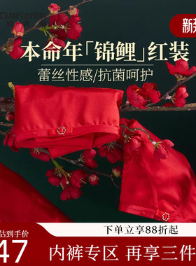 夏娃的诱惑大红色结婚本命年内裤女新款蕾丝抗菌三角短裤