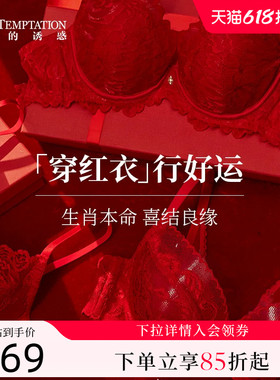 夏娃的诱惑性感蕾丝红色内衣内裤结婚新娘本命年2026新款文胸套装