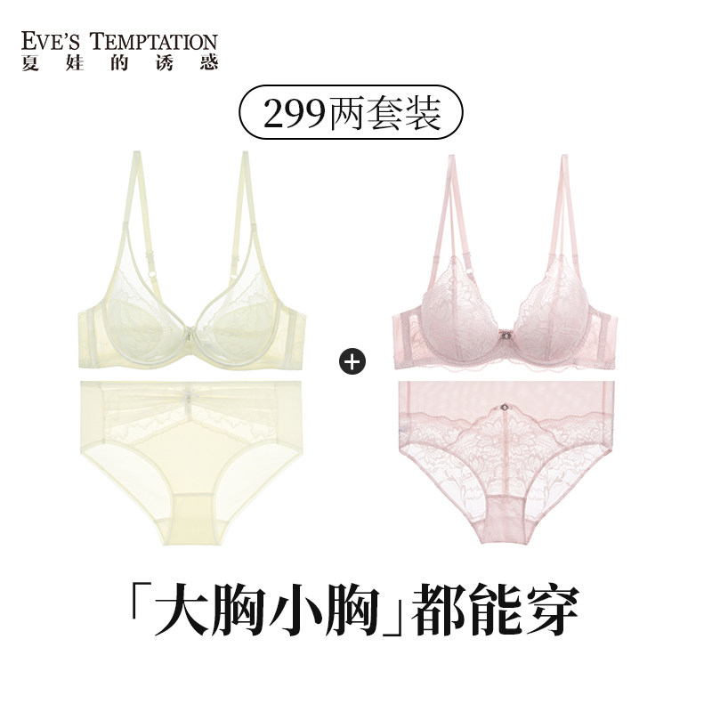 299两套 夏娃的诱惑内衣套装女夏季薄款蕾丝文胸大胸显小超薄聚拢