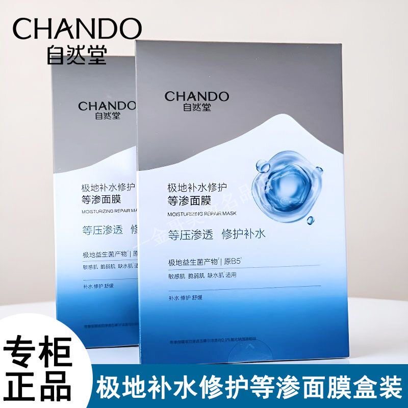 自然堂极地等渗补水修护敏感肌面