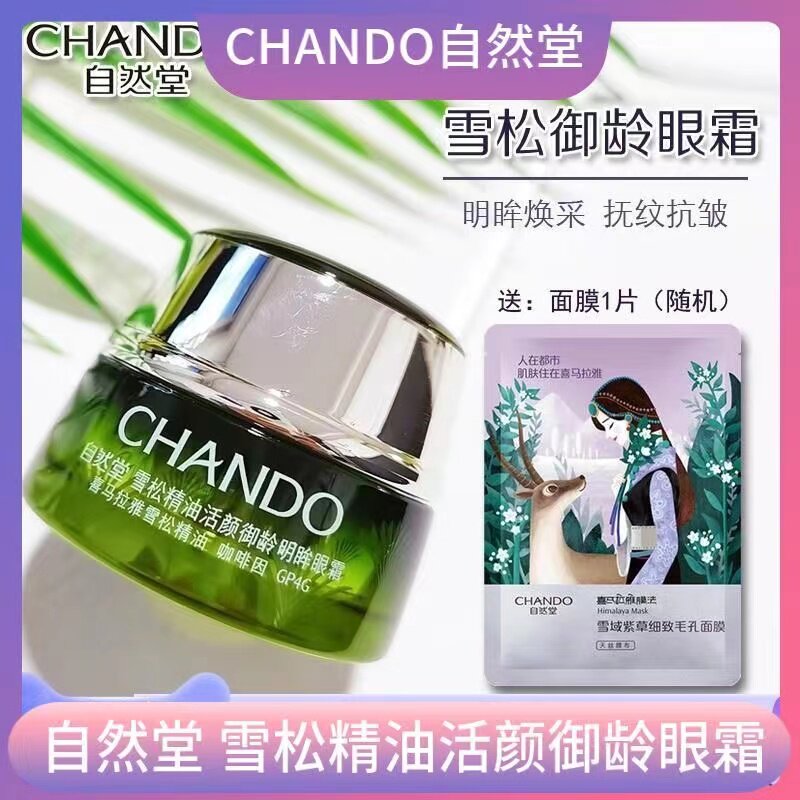 【十年老店】自然堂专柜雪松眼霜