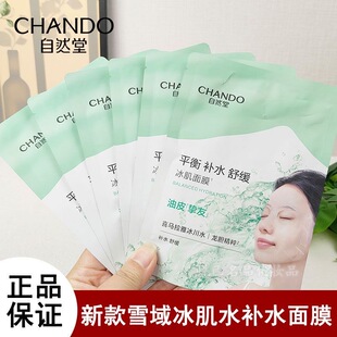 CHANDO自然堂雪域冰肌水补水面膜保湿控油舒缓提亮肤色不刺激正品