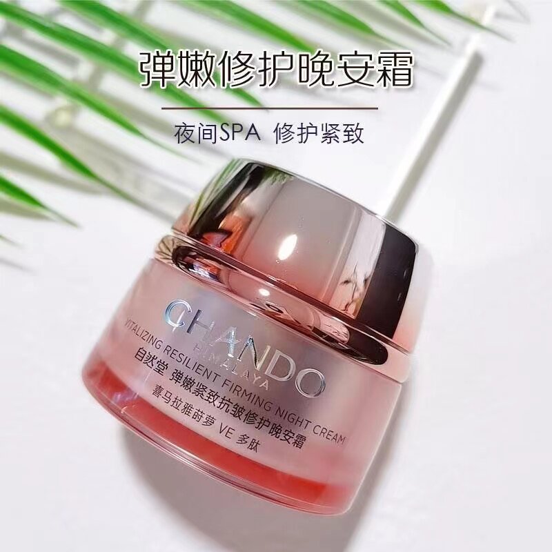 自然堂弹嫩紧致抗皱修护晚安霜滋润保湿补水改善暗沉粗糙熬夜肌肤