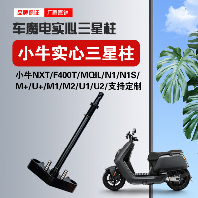 车魔电小牛NXT/F400/U+/M+/U2/N1S/MQIL全实心高强度改装三星柱