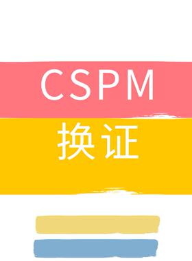 cspm增持换证服务