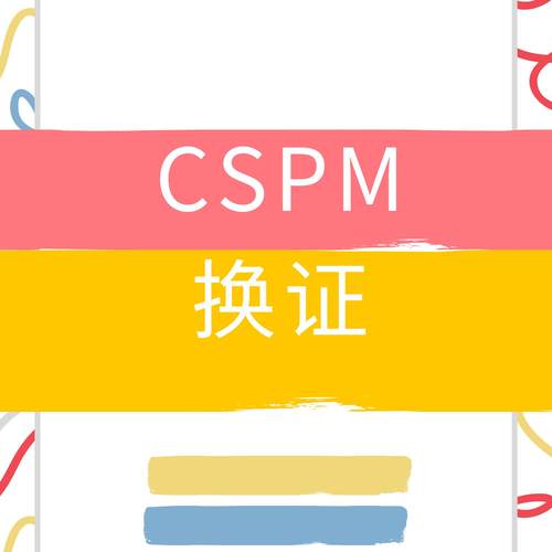 cspm增持换证服务