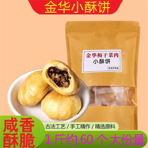 金华义乌特产梅干菜扣肉小酥饼