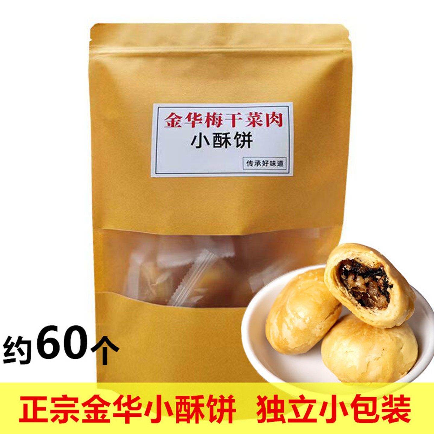 金华酥饼梅干菜肉传统特产零食梅菜扣肉正宗小烧饼独立装干菜肉饼