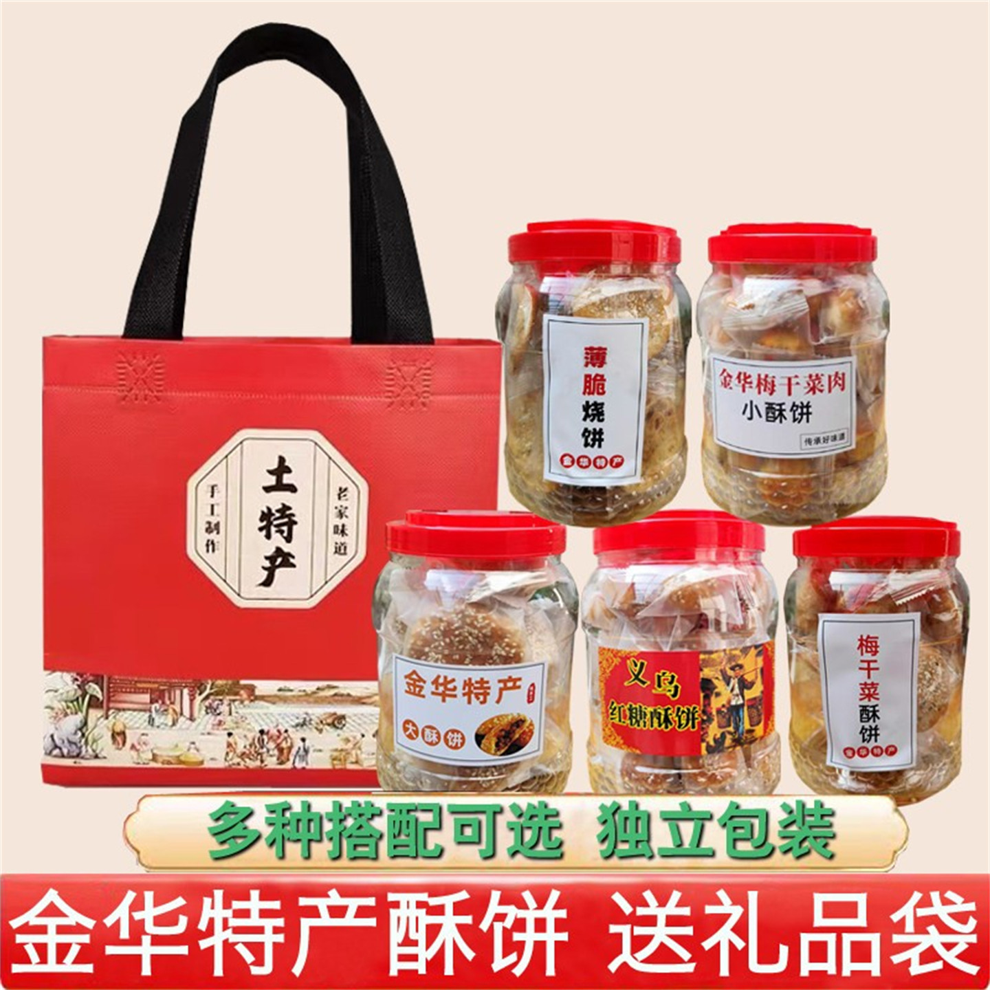 金华梅干菜肉义乌红糖小酥饼3桶礼品袋传统特产浙江糕点薄脆烧饼