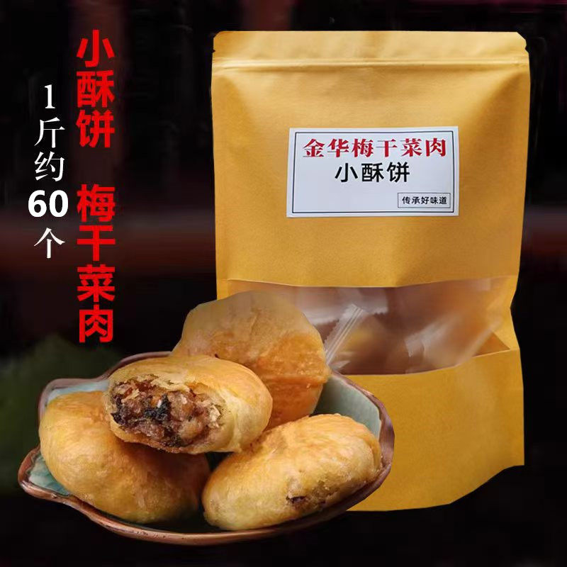 金华小酥饼梅干菜肉手工传统正宗红糖浙江义乌特产梅菜扣肉烧饼