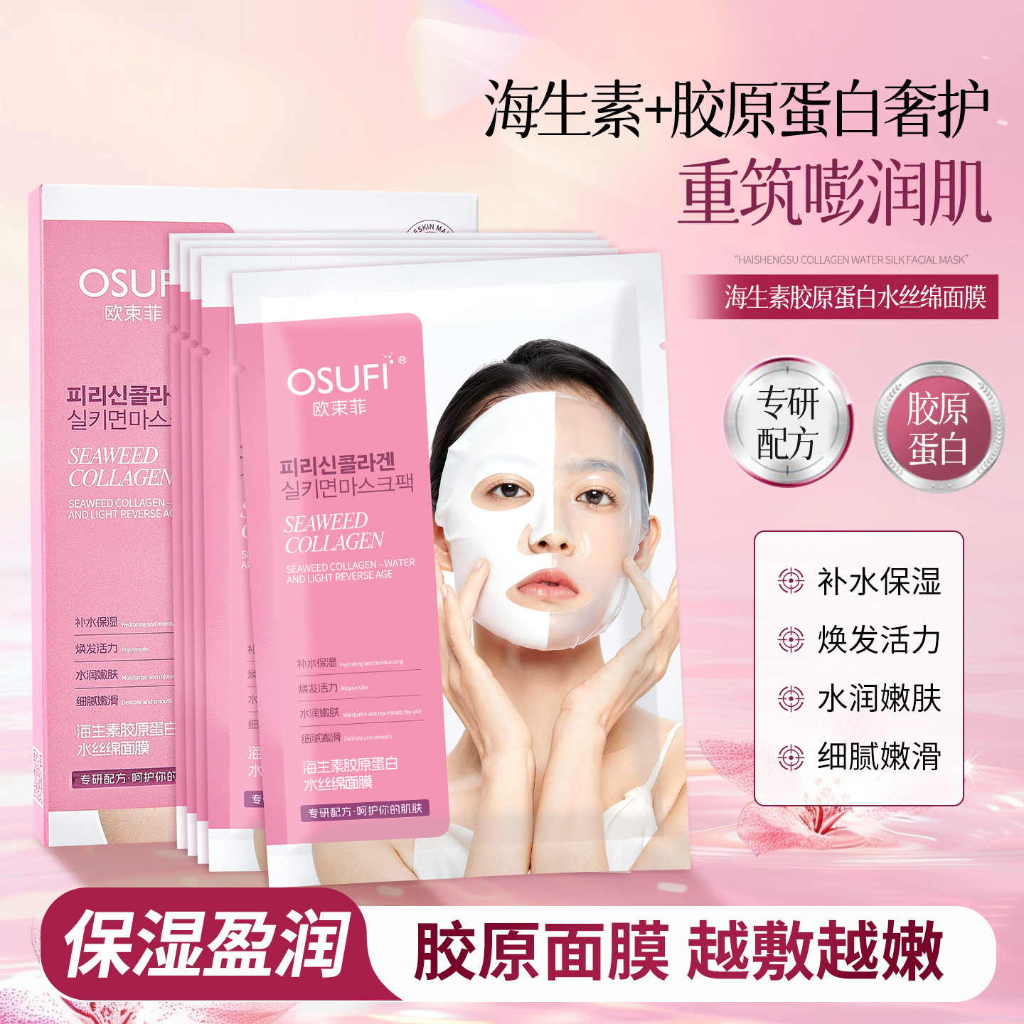 欧束菲海生素胶原蛋白水丝绵贴片面膜面部护肤品补水保湿抗皱嫩肤