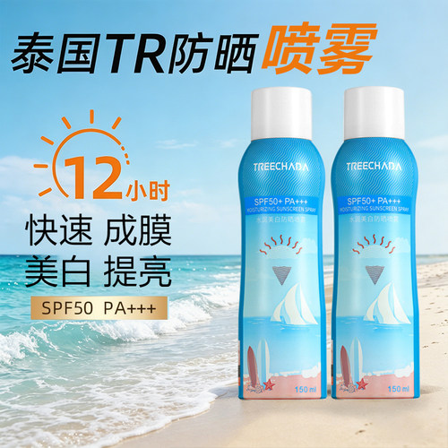 泰国TR水润美白防晒喷雾