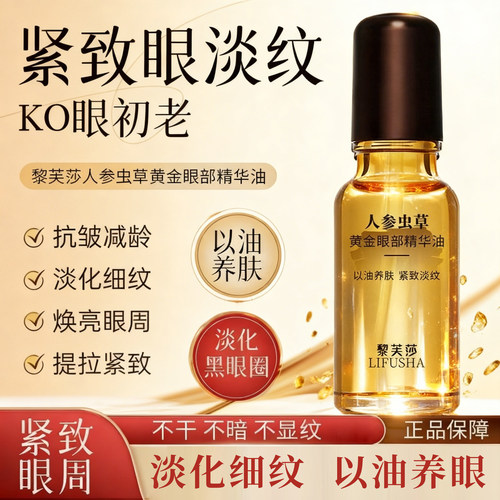 黎芙莎人参虫草眼部精华油紧致