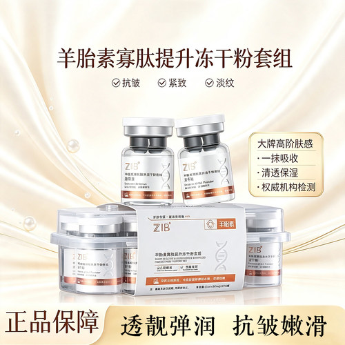ZIB冻干粉套组抗皱紧致保湿祛痘