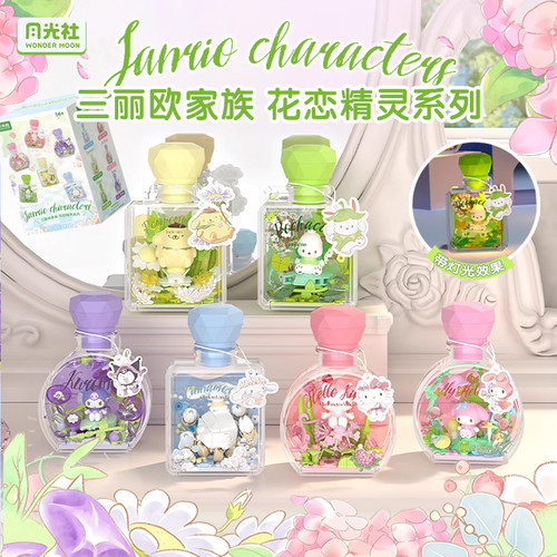 正版月光社积木许愿瓶三丽鸥花恋精灵盲盒diy女礼物建构拼插积木