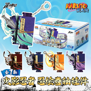 火影忍者忍绘卷轴挂件盲盒鸣人佐助可拉开忍术道具小玩意正版周边