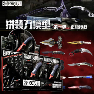 新品暗区突围拼装刀模型第一弹大隐藏小隐藏游戏拼装武器周边三宝