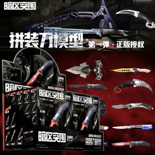 新品暗区突围拼装刀模型第一弹大隐藏小隐藏游戏拼装武器周边三宝