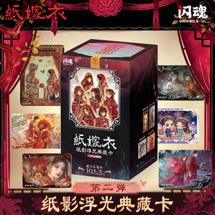 闪魂纸嫁衣典藏卡第二弹纸影浮光游戏周边卡牌一纸芳华盲盒卡片