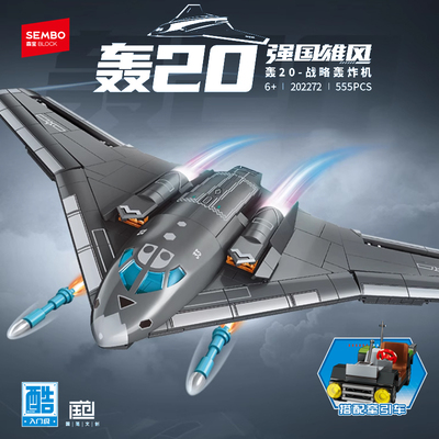 森宝积木轰20战略轰炸机摆件飞机组装模型男礼物拼搭玩具