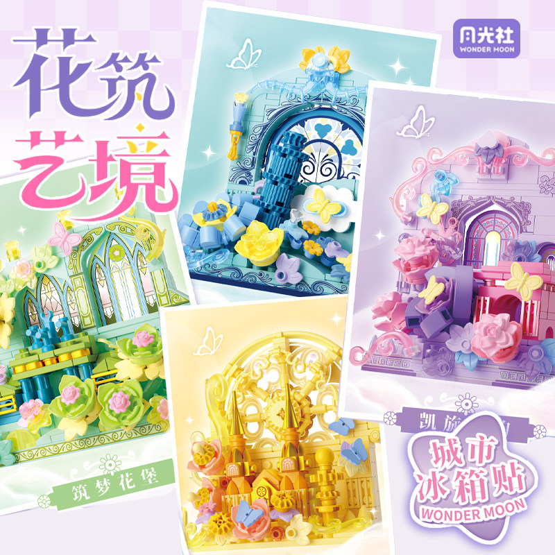 月光社花筑艺境冰箱贴积木diy手工玩具创意拼装女生礼物