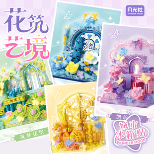 月光社花筑艺境冰箱贴积木diy手工玩具创意拼装女生礼物