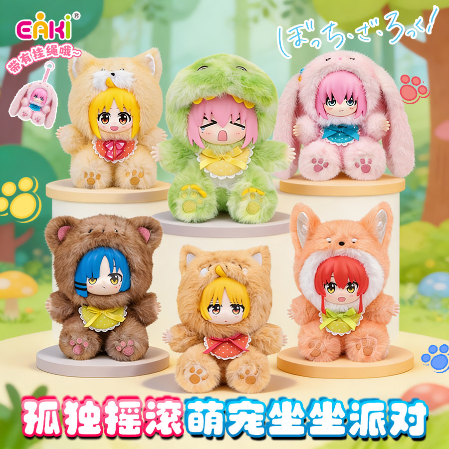 新品EAKI孤独摇滚潮玩萌宠坐坐派对毛绒公仔挂件盲盒可爱毛绒摆件