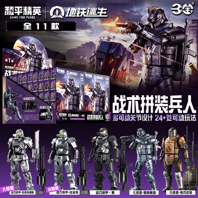 正版和平精英地铁逃生战术拼装兵人第一弹装甲彩透电镀版盲盒手办图片