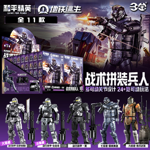 正版和平精英地铁逃生战术拼装兵人第一弹装甲彩透电镀版盲盒手办
