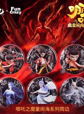 FunCrazy疯玩哪吒之魔童闹海人物台词系列马口铁徽章盲袋