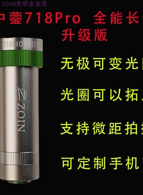 中蓥ZOIN光学 718Pro无极可变光圈 350mm手机长焦微距镜头