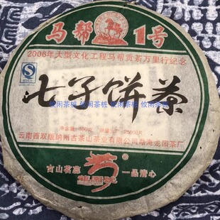 七子饼茶 2006年马帮贡茶万里行纪念 生普洱 马帮1号 龙园号 包邮