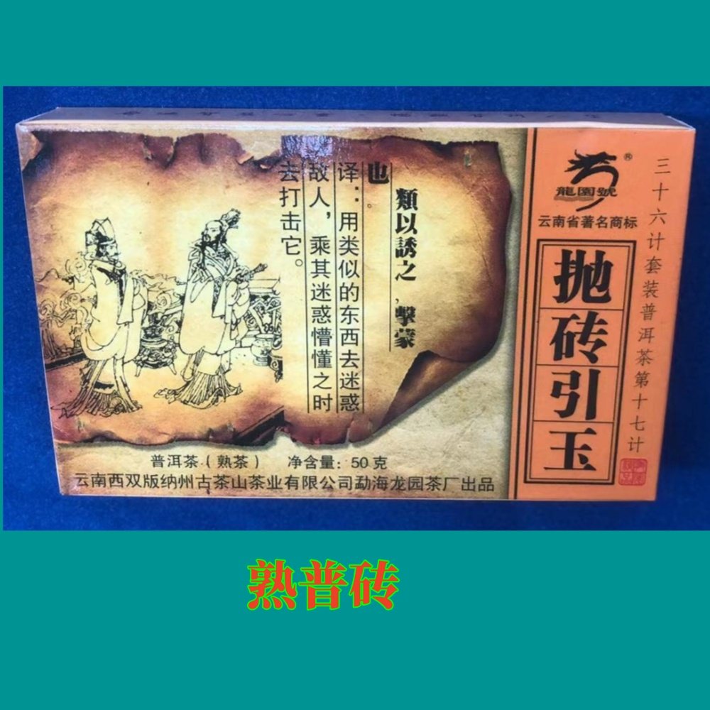 龙园号熟普洱茶勐海礼盒三十六计